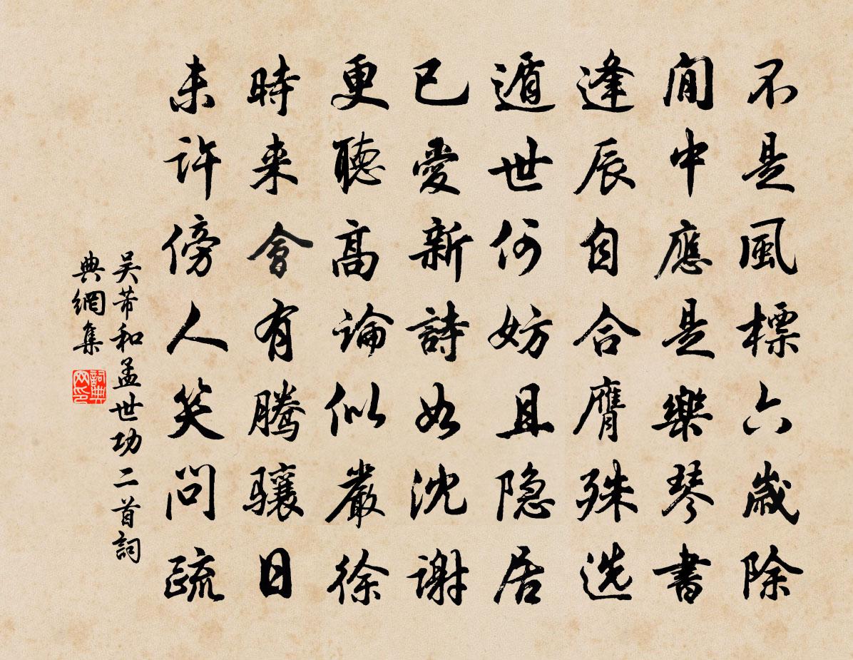 吴芾和孟世功二首书法作品欣赏