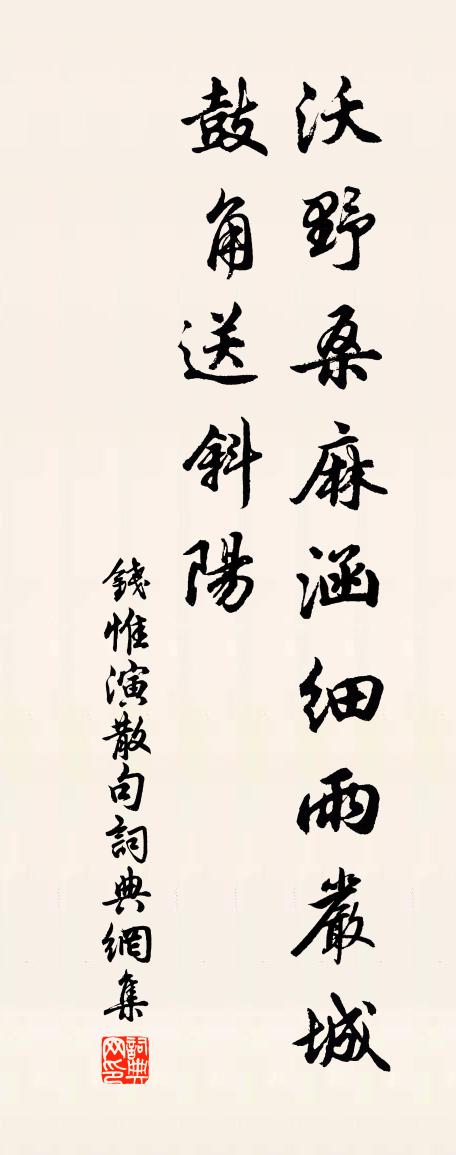 钱惟演句书法作品欣赏