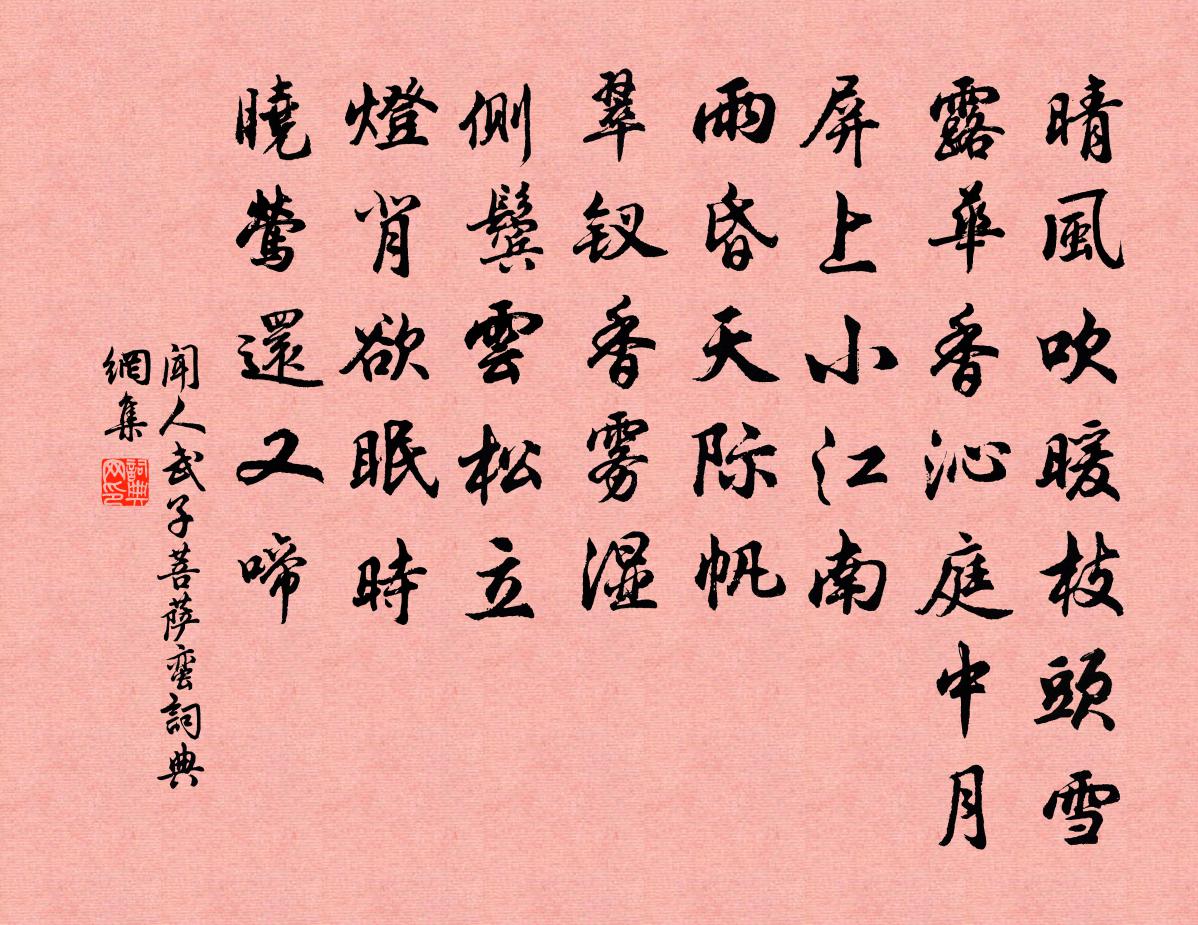 闻人武子菩萨蛮书法作品欣赏