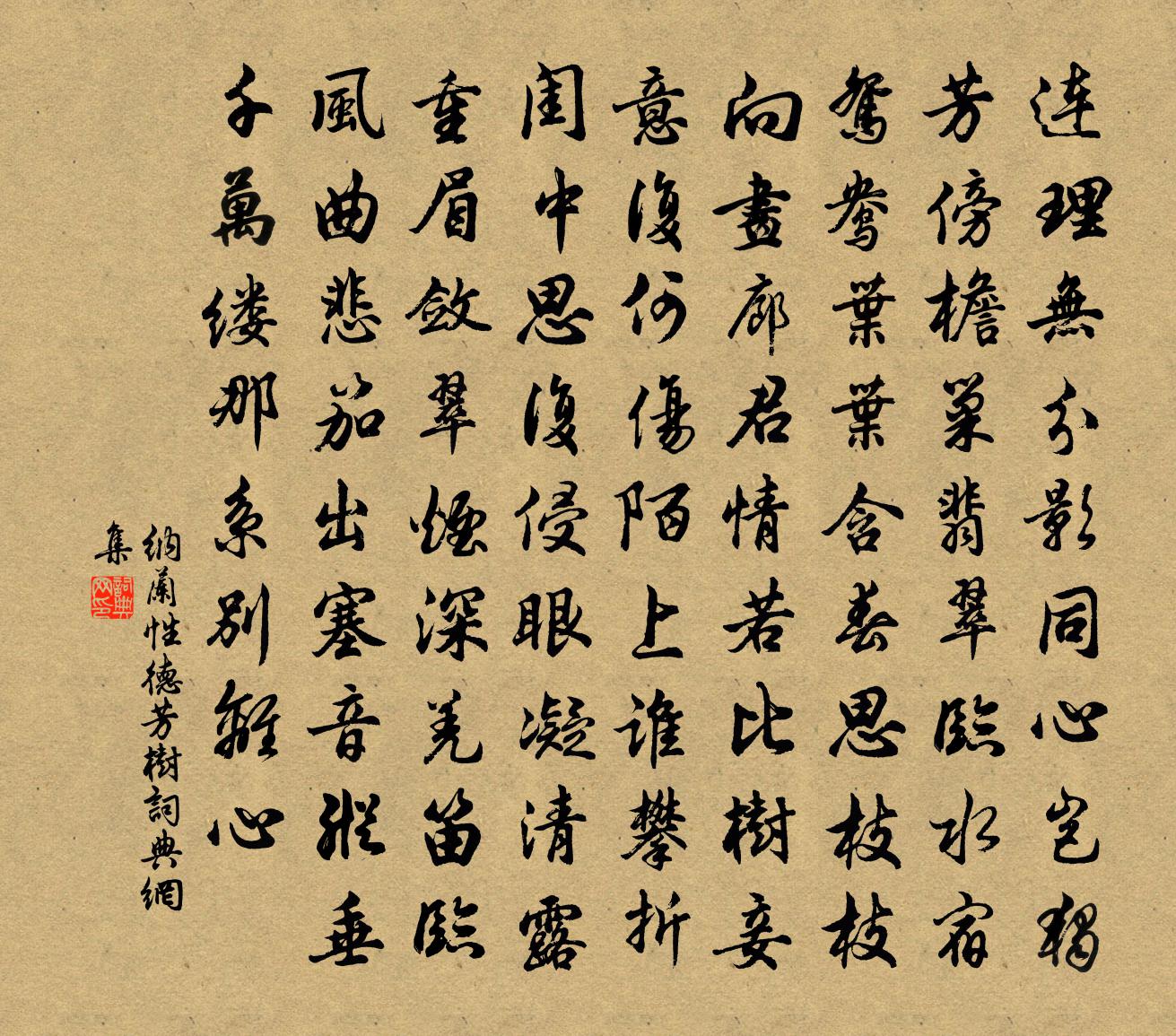 纳兰性德芳树书法作品欣赏