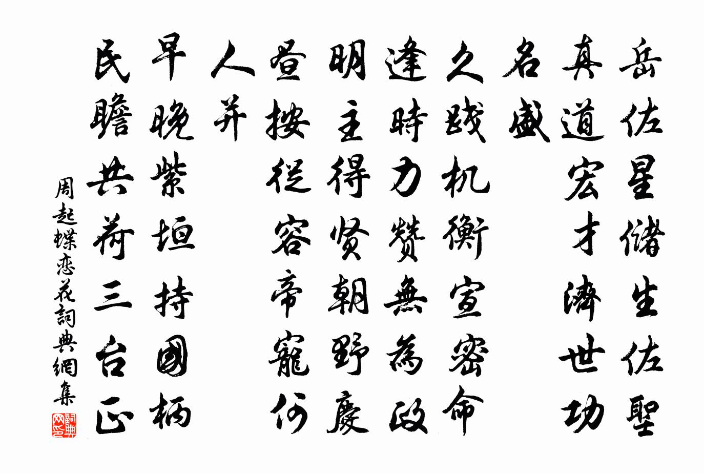 周起蝶恋花书法作品欣赏