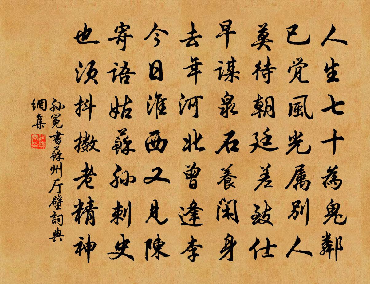 孙冕书苏州厅壁书法作品欣赏