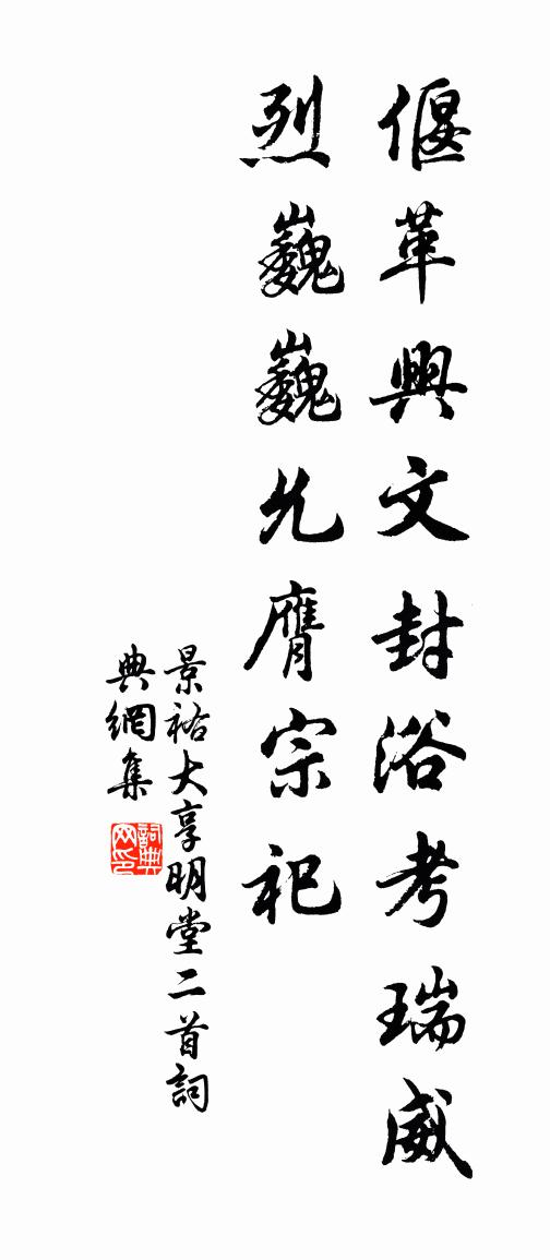 佚名景祐大享明堂二首书法作品欣赏