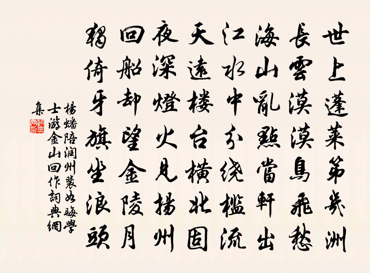 杨蟠陪润州裴如晦学士游金山回作书法作品欣赏