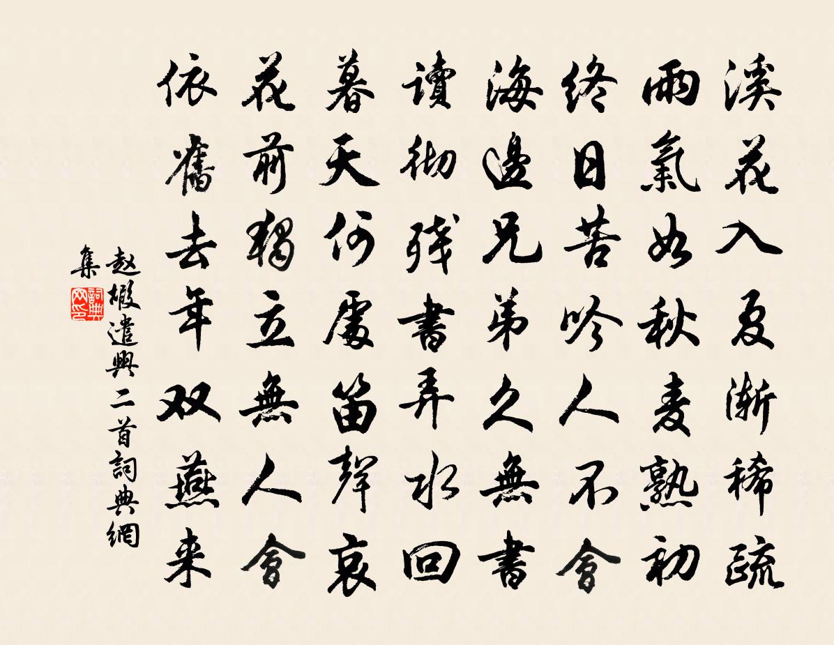 赵嘏遣兴二首书法作品欣赏