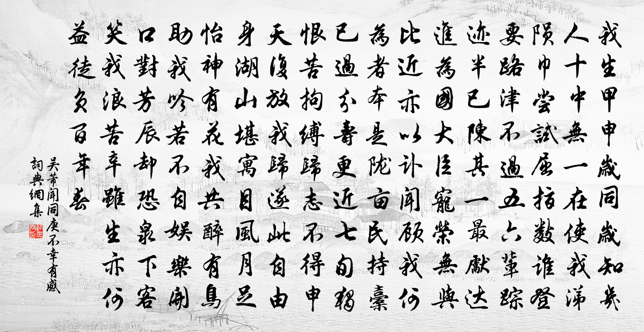 吴芾闻同庚不幸有感书法作品欣赏
