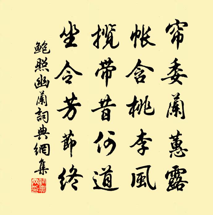 鲍照幽兰书法作品欣赏