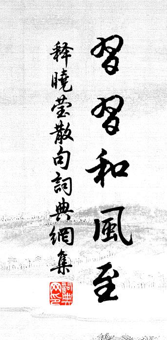 释晓莹句书法作品欣赏