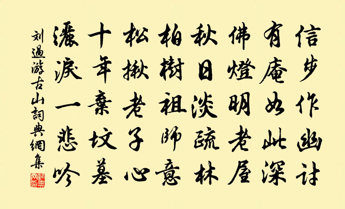 刘过游古山书法作品欣赏