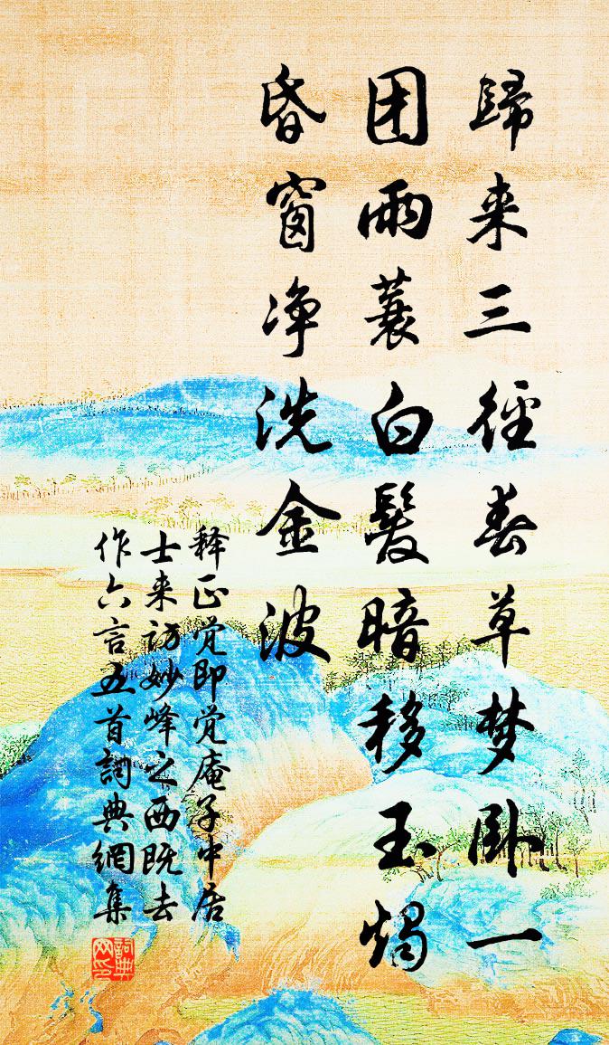 释正觉即觉庵子中居士来访妙峰之西既去作六言五首书法作品欣赏