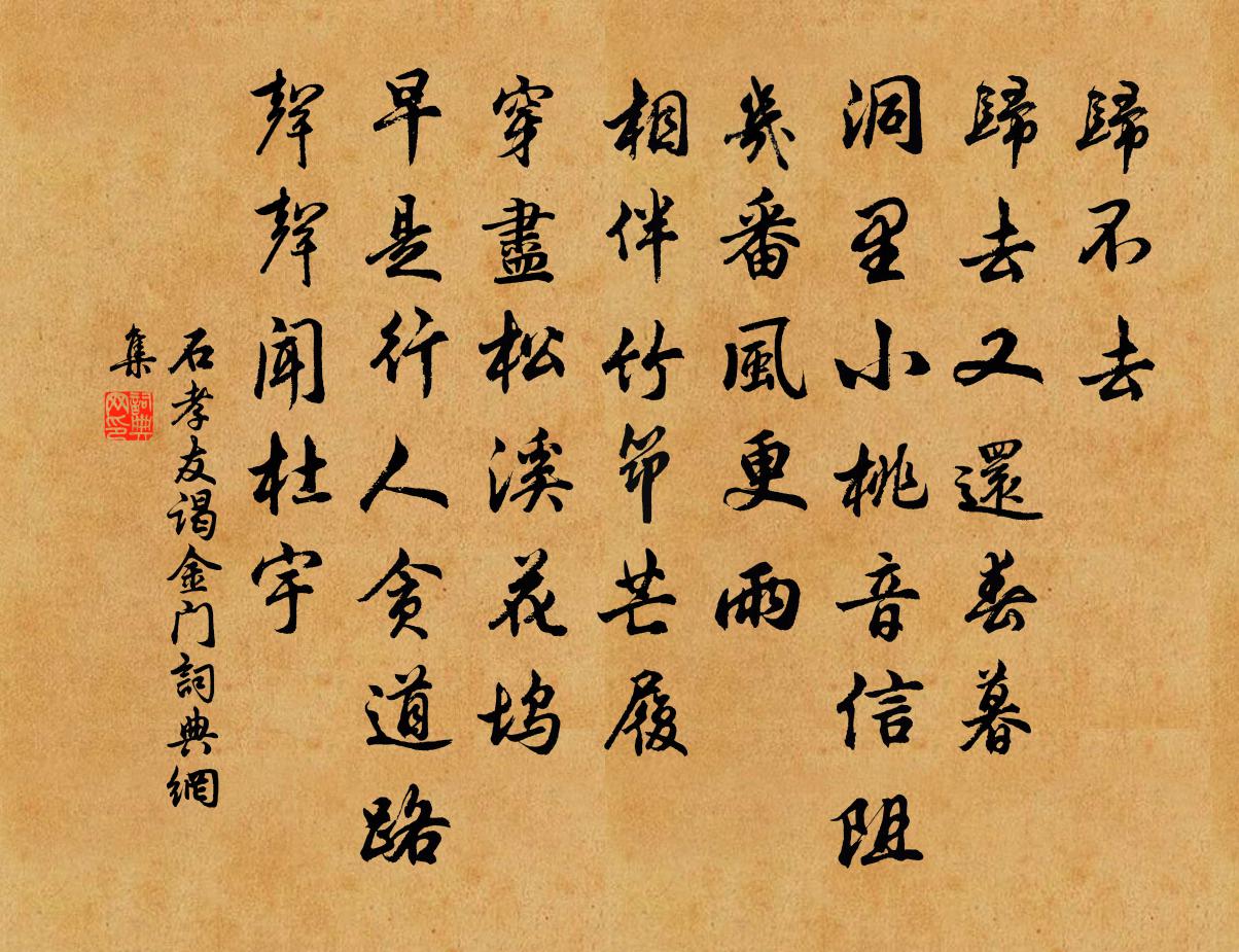 石孝友谒金门书法作品欣赏