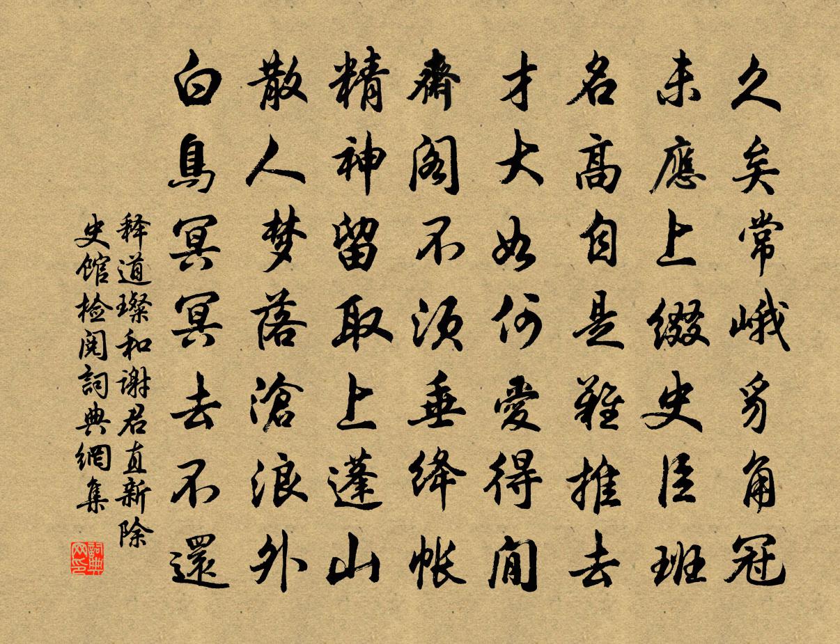 释道璨和谢君直新除史馆检阅书法作品欣赏