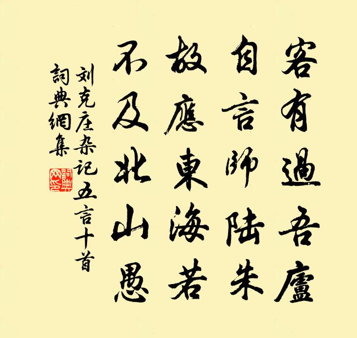 刘克庄杂记五言十首书法作品欣赏