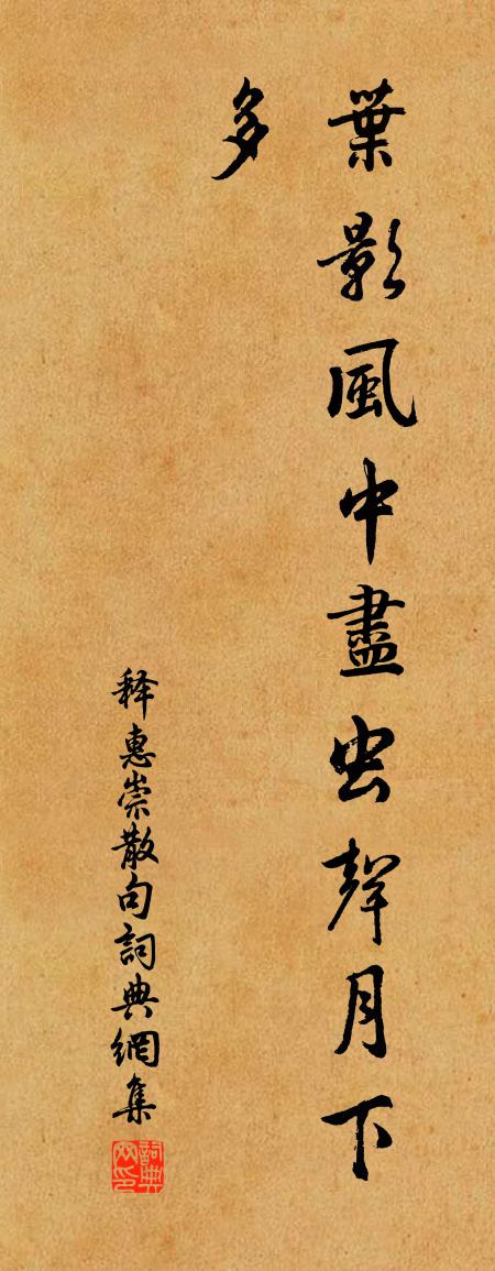 释惠崇句书法作品欣赏