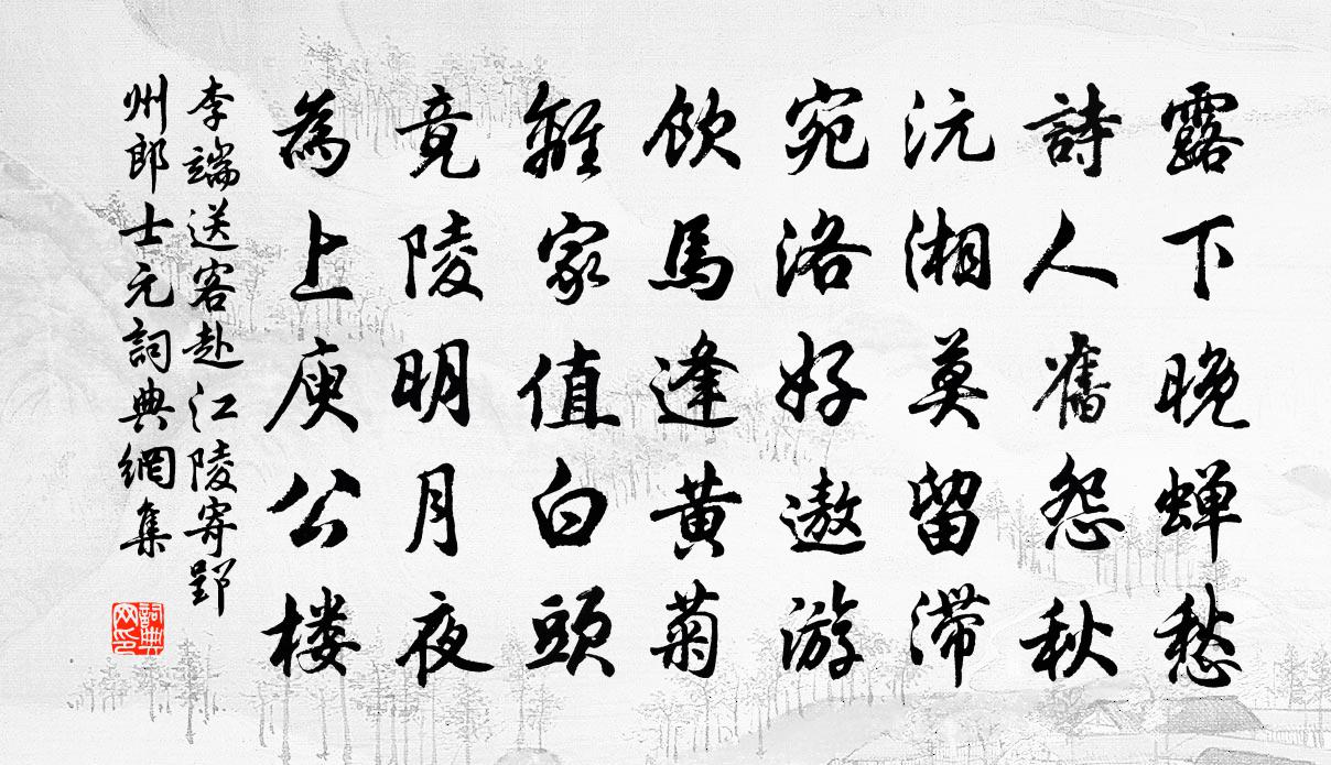 李端送客赴江陵寄郢州郎士元书法作品欣赏