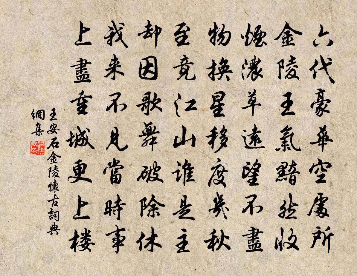 王安石金陵怀古书法作品欣赏