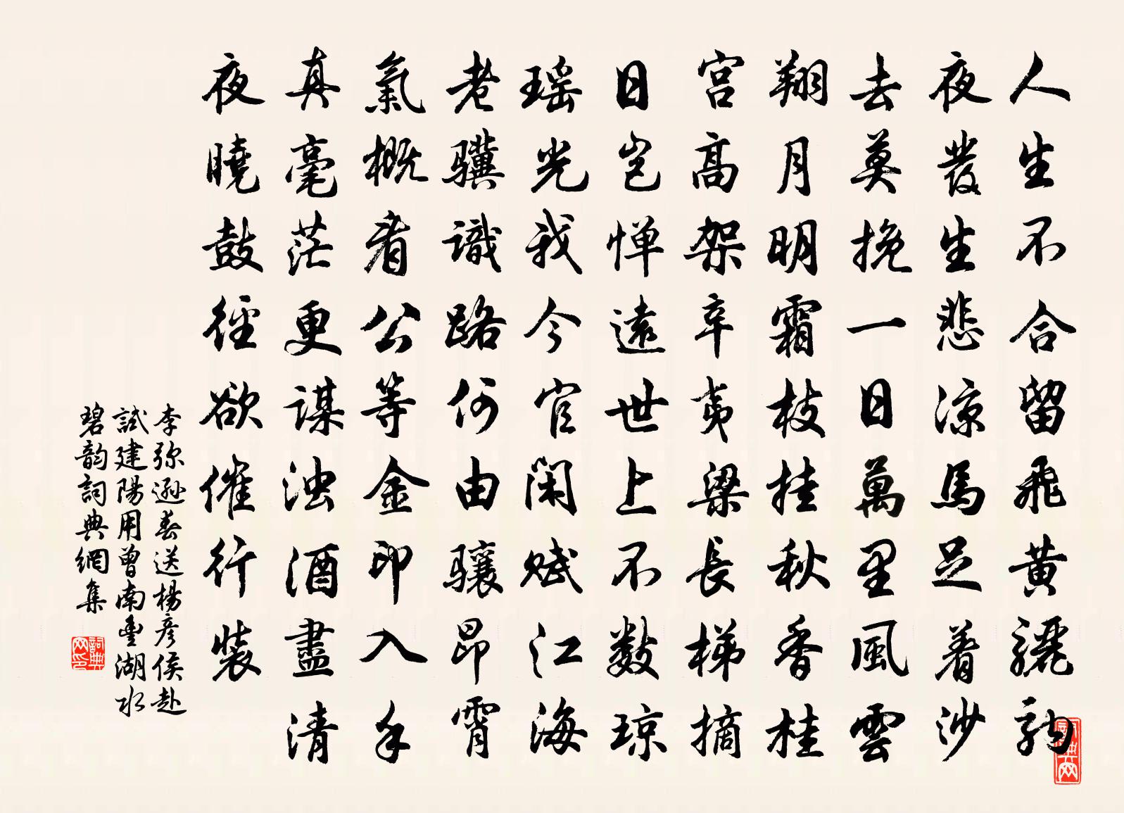 李弥逊春送杨彦侯赴试建阳用曾南丰湖水碧韵书法作品欣赏