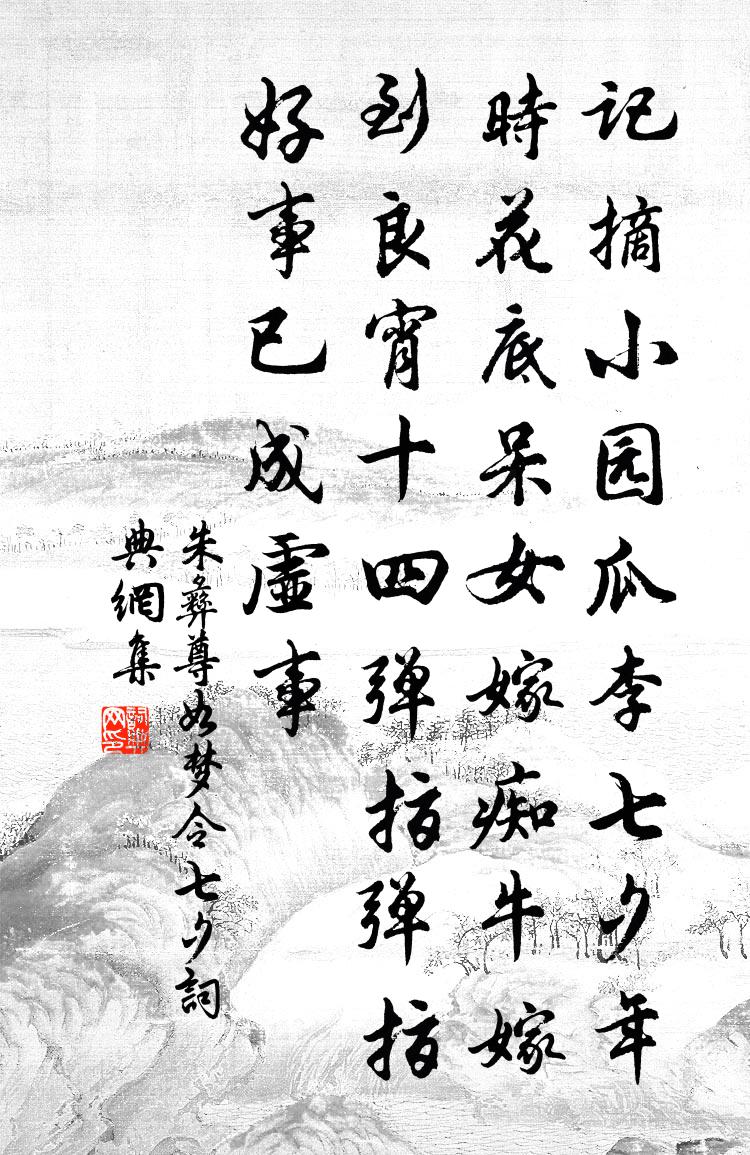 朱彝尊如梦令 七夕书法作品欣赏
