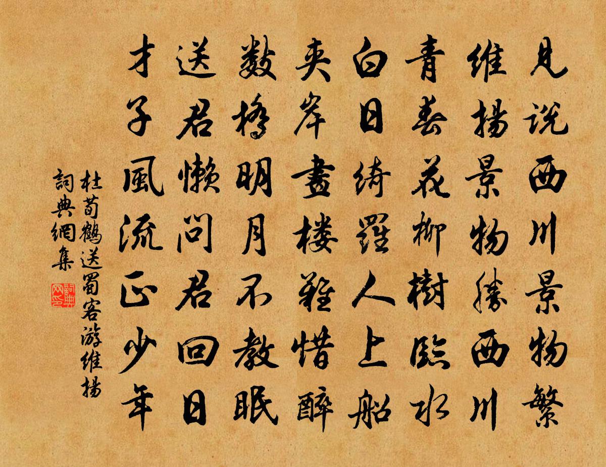 杜荀鹤送蜀客游维扬书法作品欣赏
