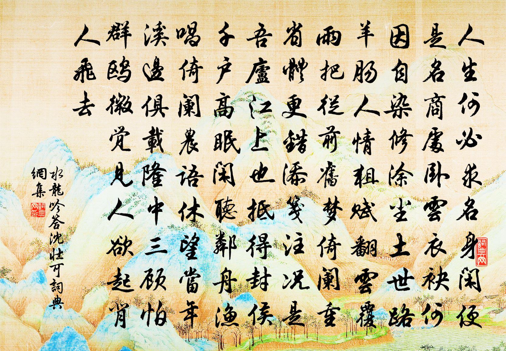 佚名水龙吟（答沈壮可）书法作品欣赏