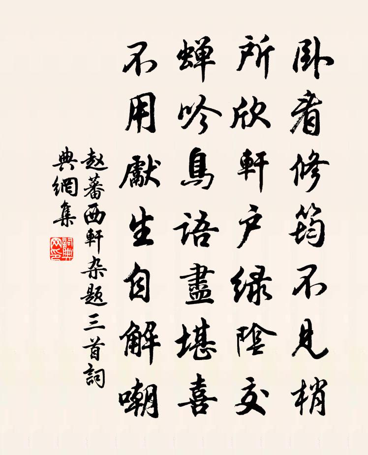 赵蕃西轩杂题三首书法作品欣赏