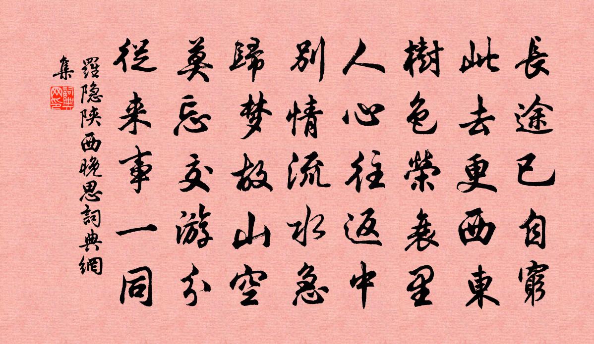 罗隐陕西晚思书法作品欣赏