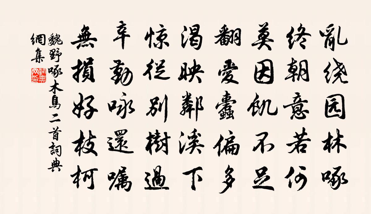 魏野啄木鸟二首书法作品欣赏