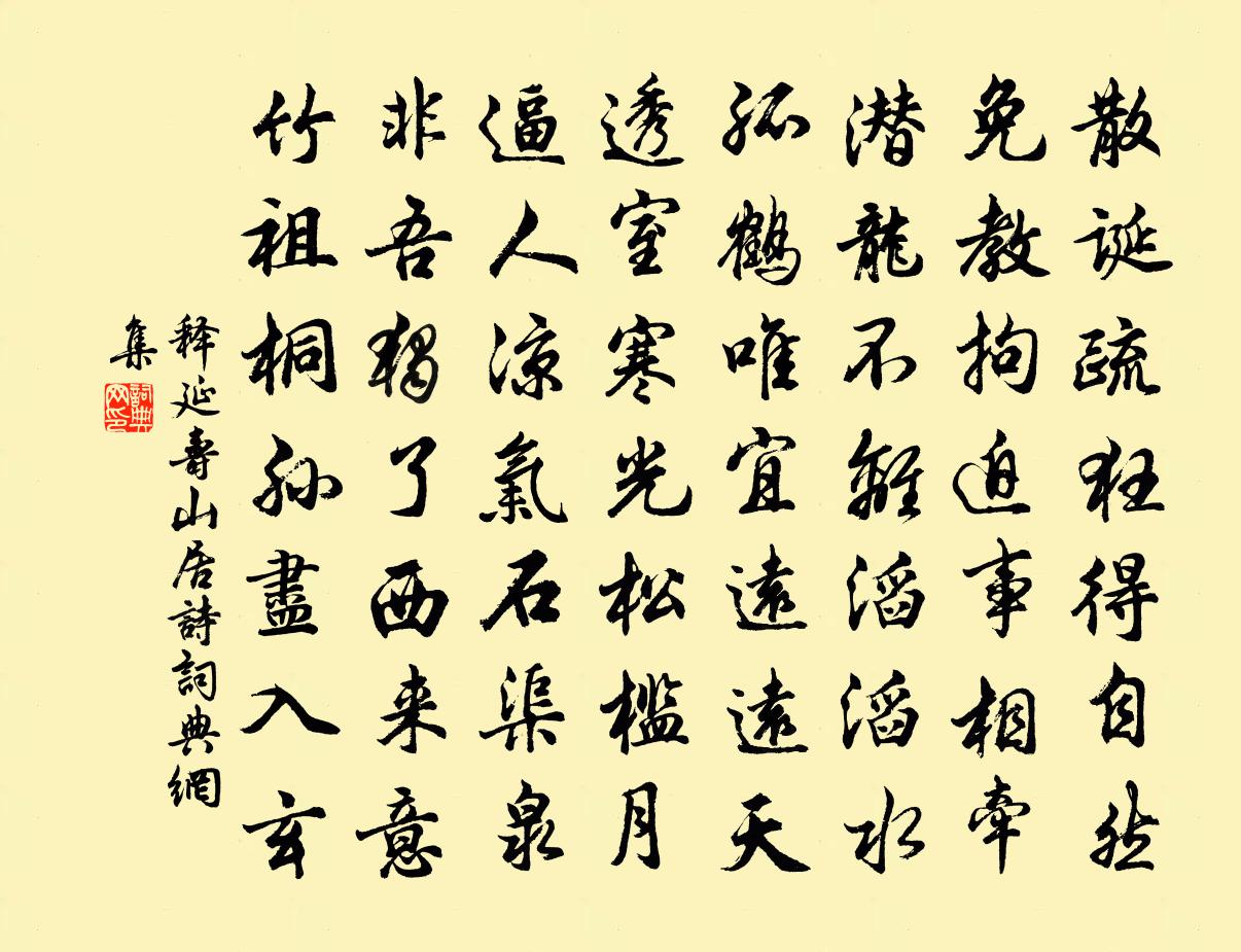 释延寿山居诗书法作品欣赏