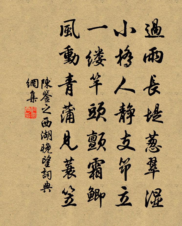 陈鉴之西湖晚望书法作品欣赏