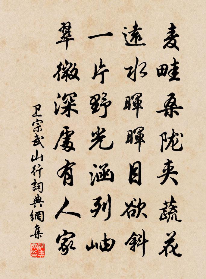 卫宗武山行书法作品欣赏