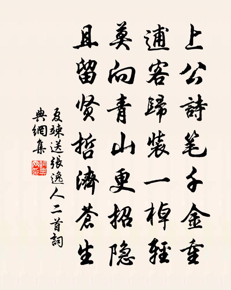夏竦送张逸人二首书法作品欣赏