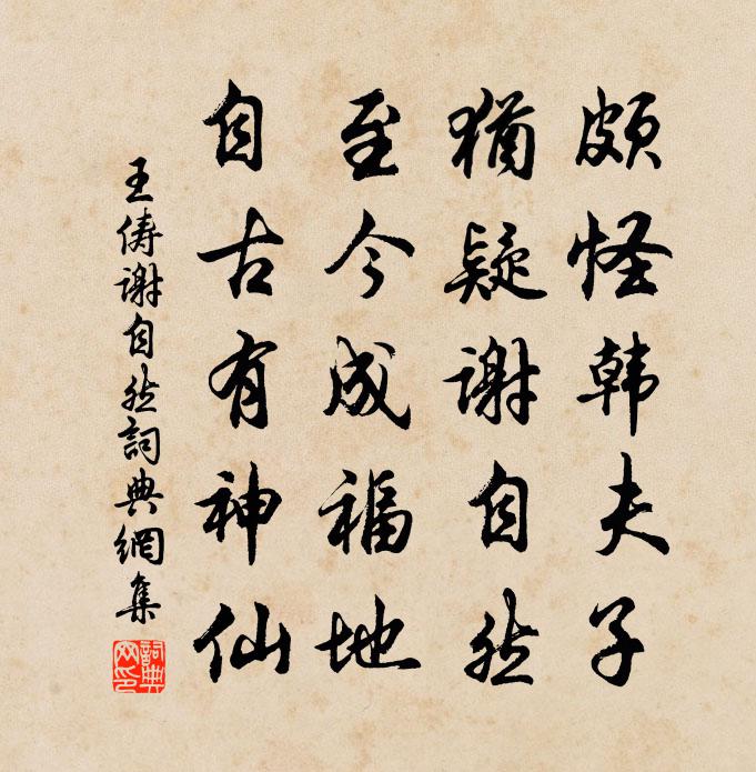 王俦谢自然书法作品欣赏