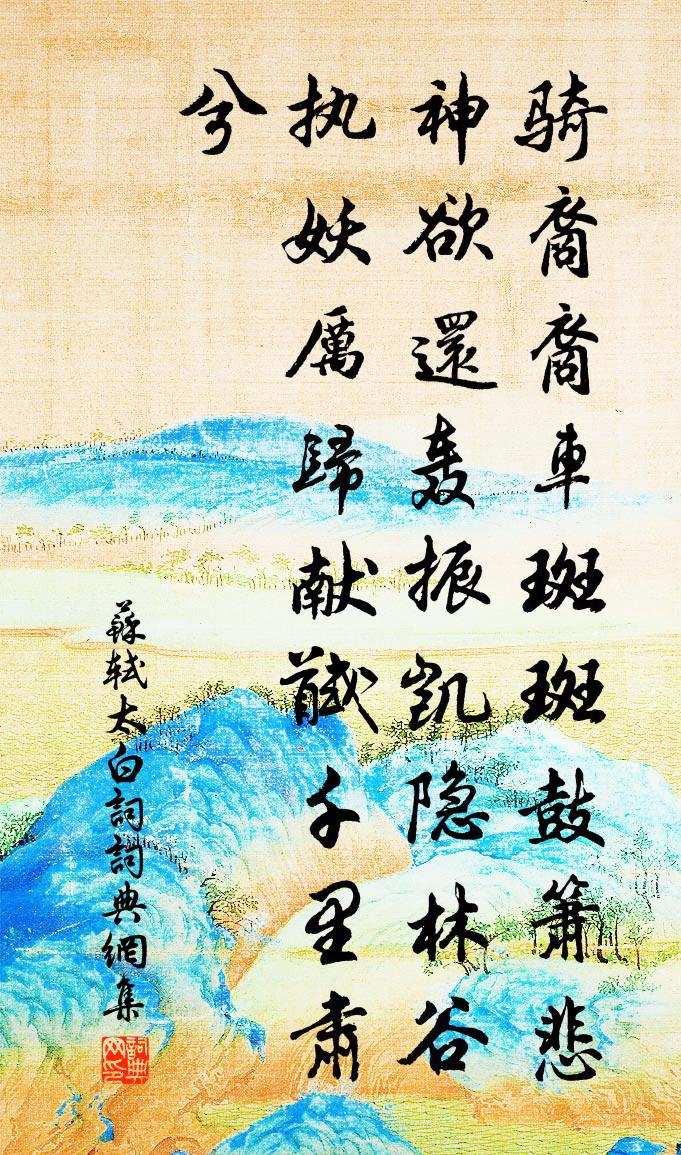 苏轼太白词书法作品欣赏