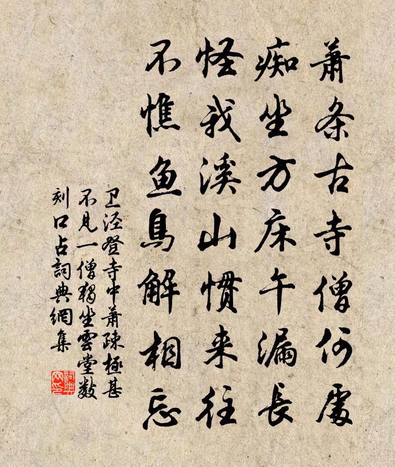 卫泾登寺中萧疎极甚不见一僧独坐云堂数刻口占书法作品欣赏