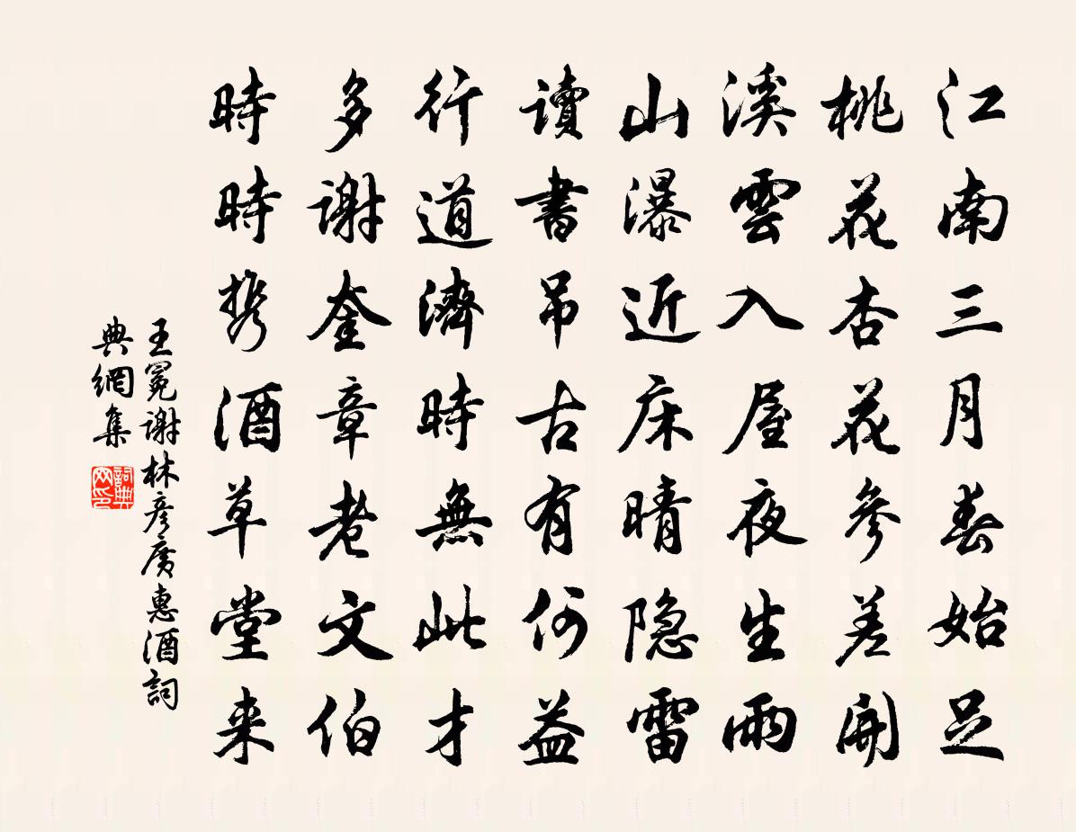 王冕谢林彦广惠酒书法作品欣赏