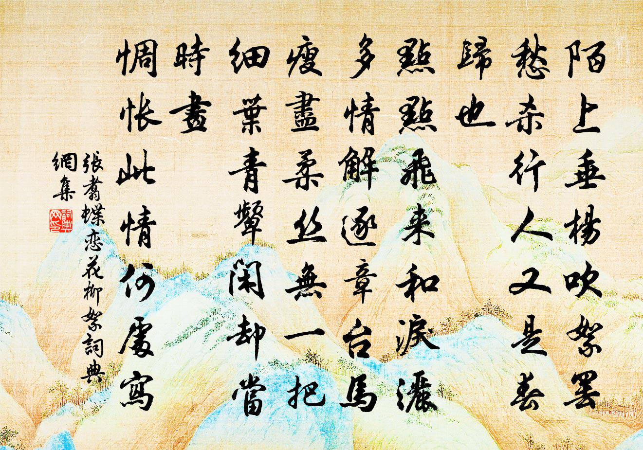 张翥蝶恋花 柳絮书法作品欣赏