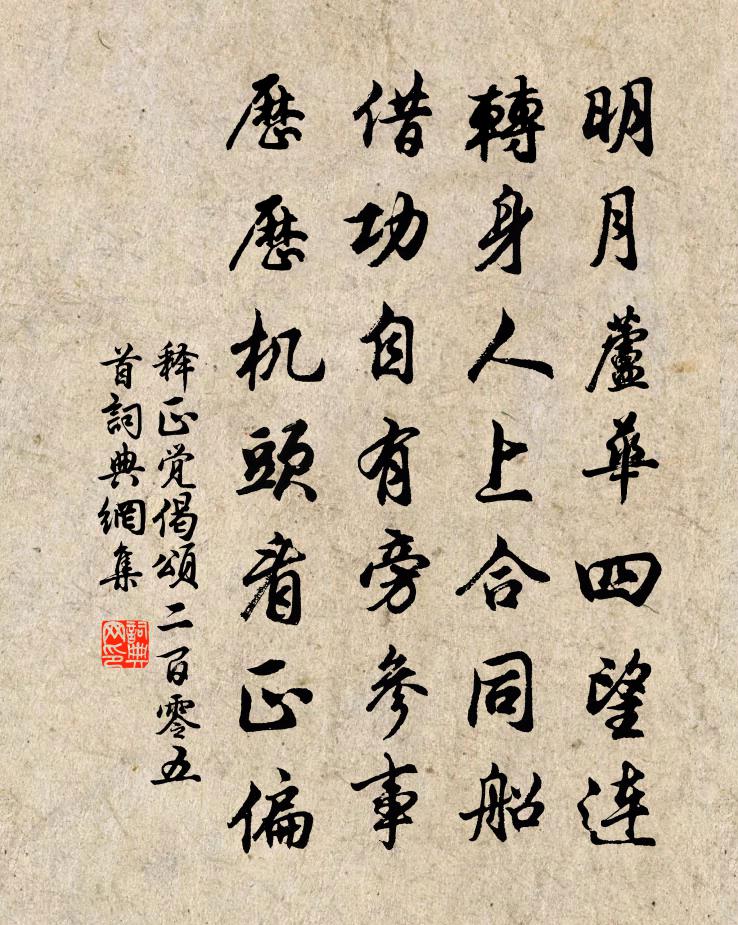 释正觉偈颂二百零五首书法作品欣赏