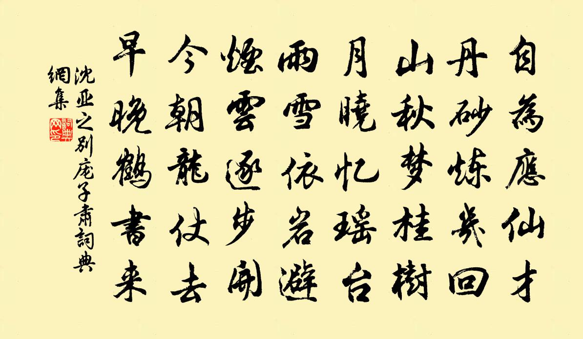 沈亚之别庞子肃书法作品欣赏