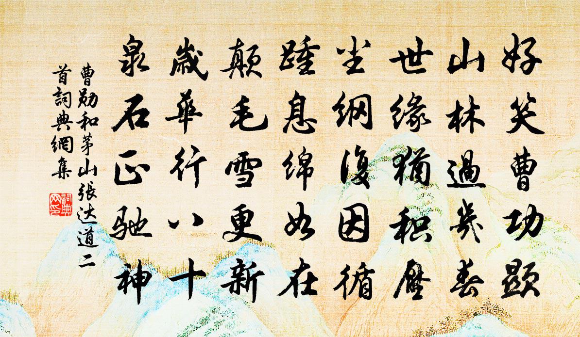 曹勋和茅山张达道二首书法作品欣赏