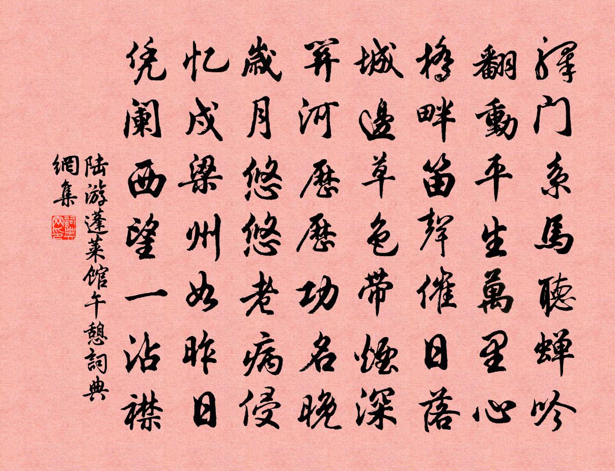 陆游蓬莱馆午憩书法作品欣赏