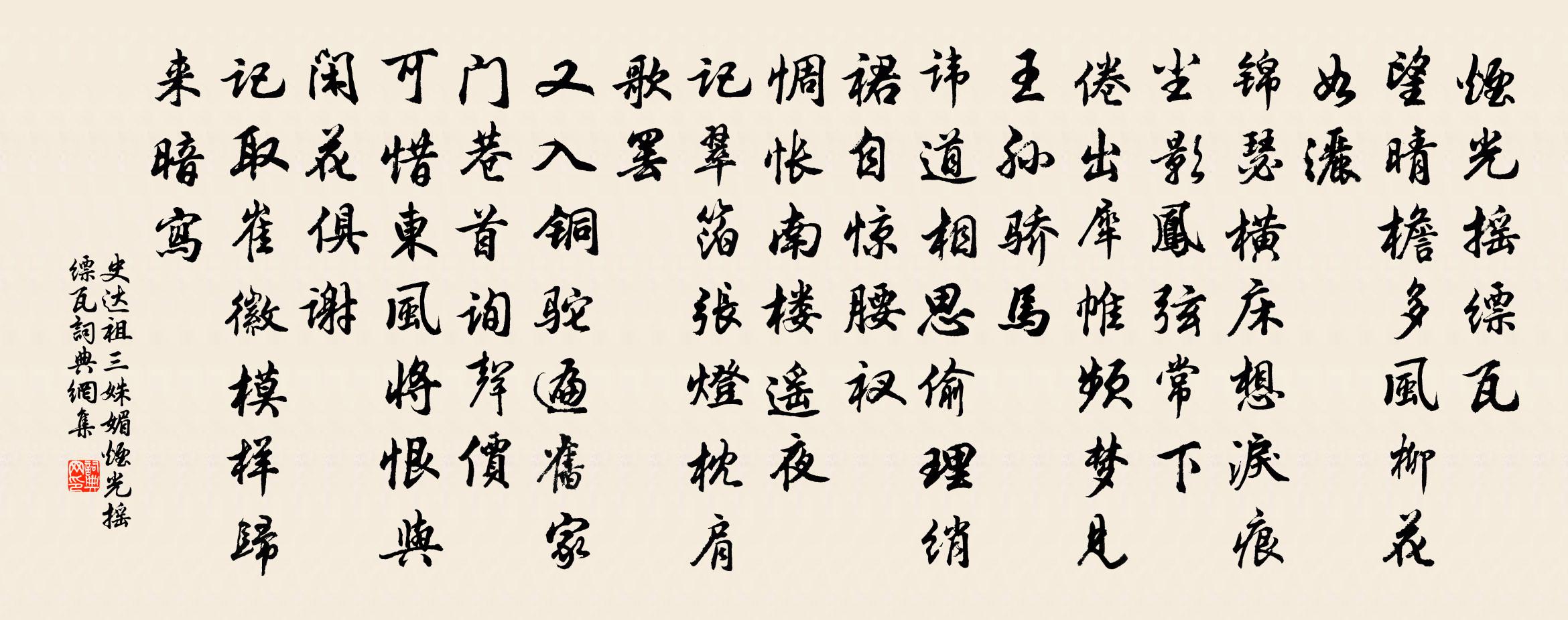 史达祖三姝媚·烟光摇缥瓦书法作品欣赏