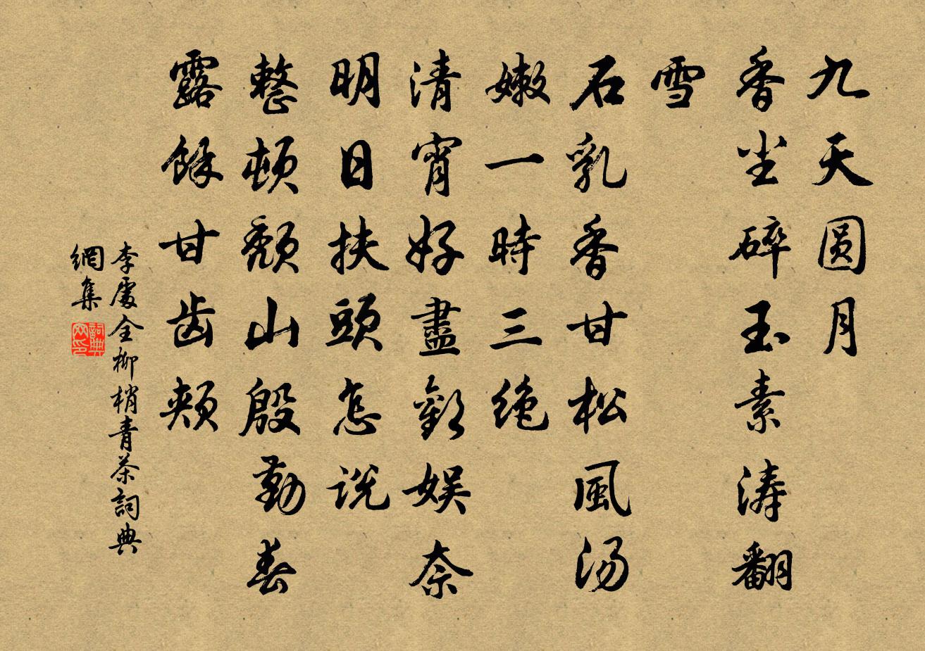 李处全柳梢青（茶）书法作品欣赏