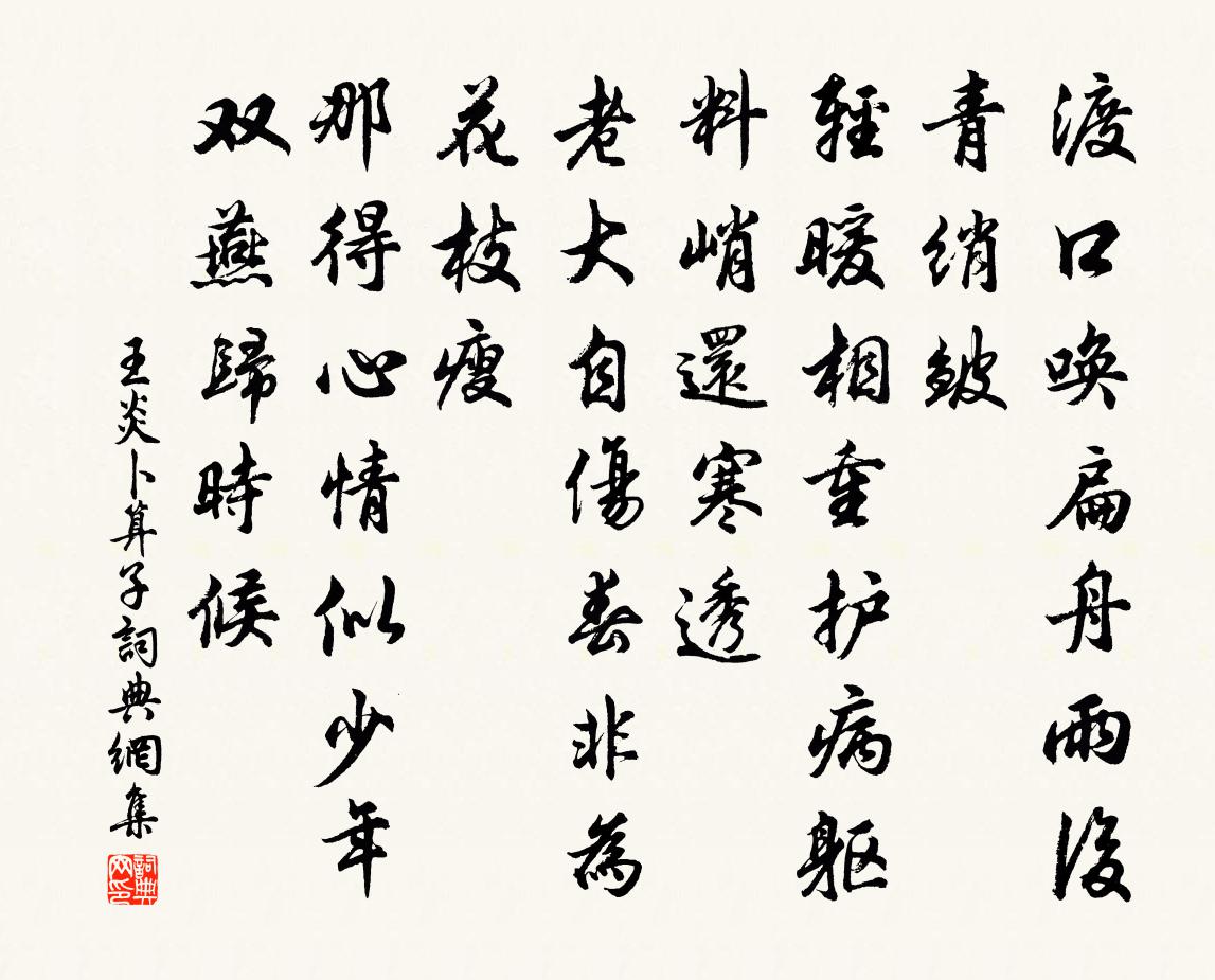 王炎卜算子书法作品欣赏
