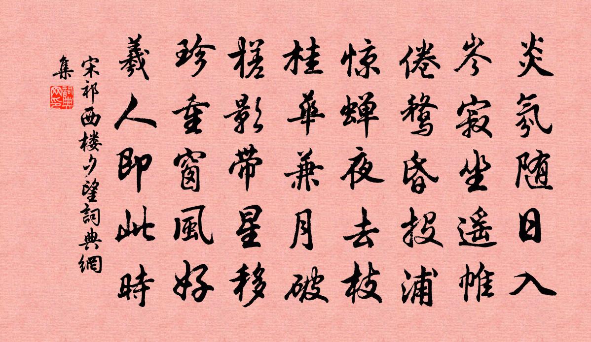 宋祁西楼夕望书法作品欣赏