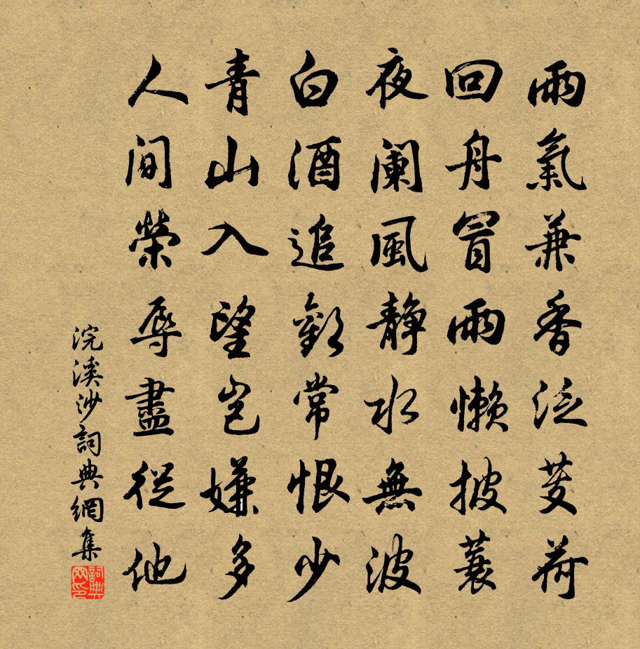 佚名浣溪沙书法作品欣赏