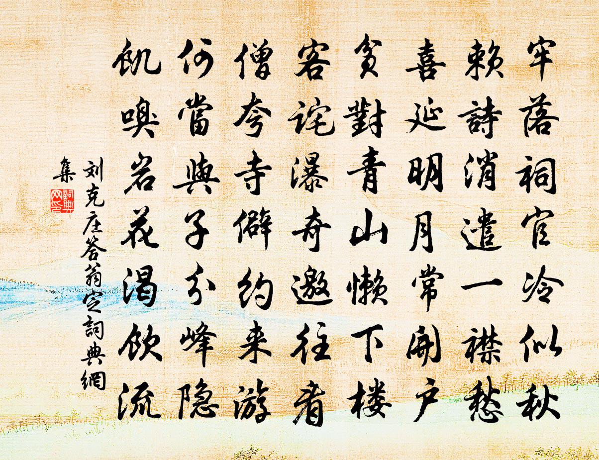 刘克庄答翁定书法作品欣赏