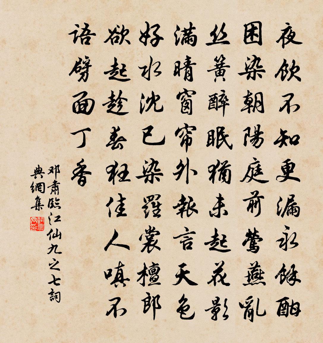 邓肃临江仙（九之七）书法作品欣赏