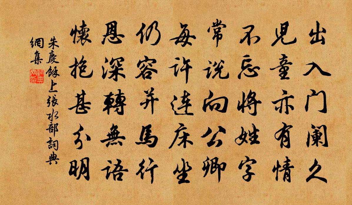 朱庆馀上张水部书法作品欣赏
