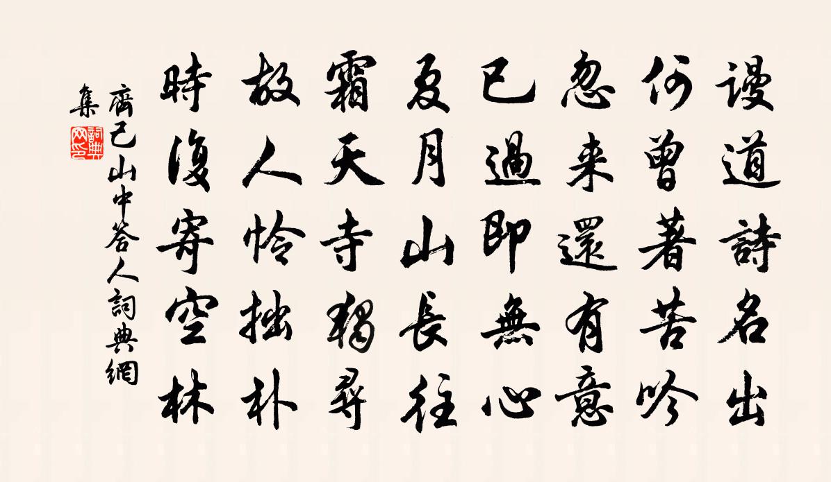 齐己山中答人书法作品欣赏