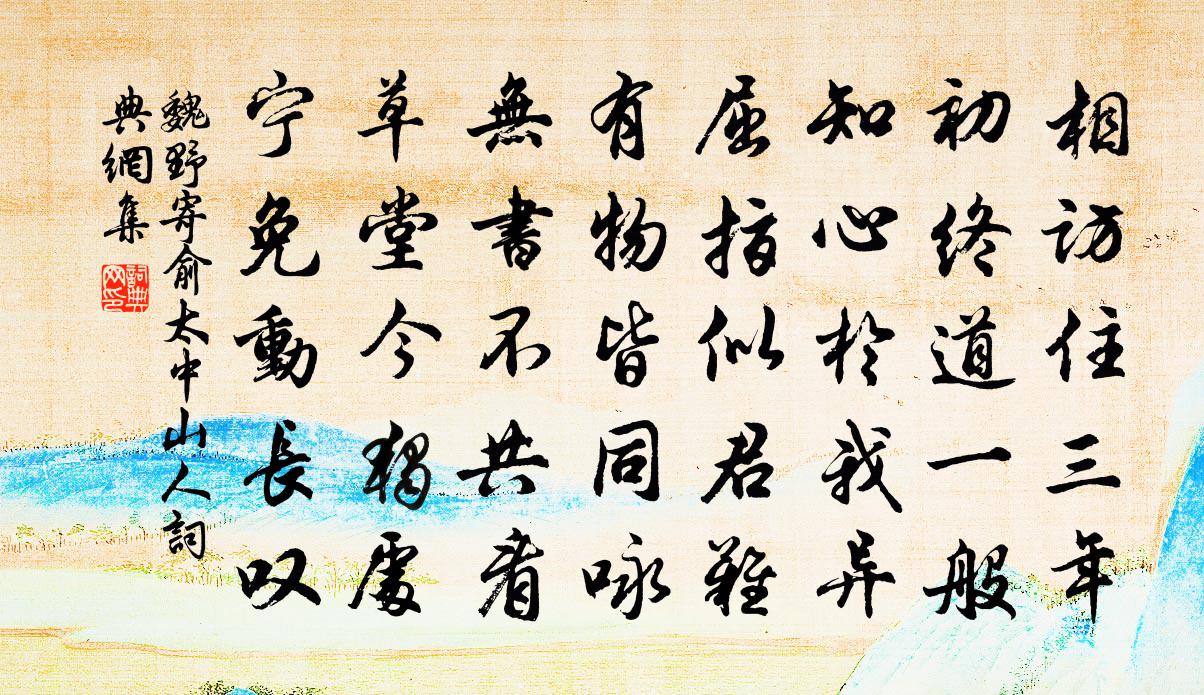 魏野寄俞太中山人书法作品欣赏